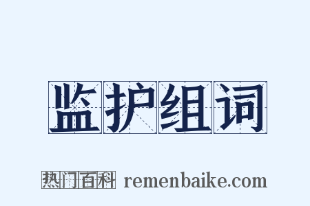 监护组词是什么意思的图片